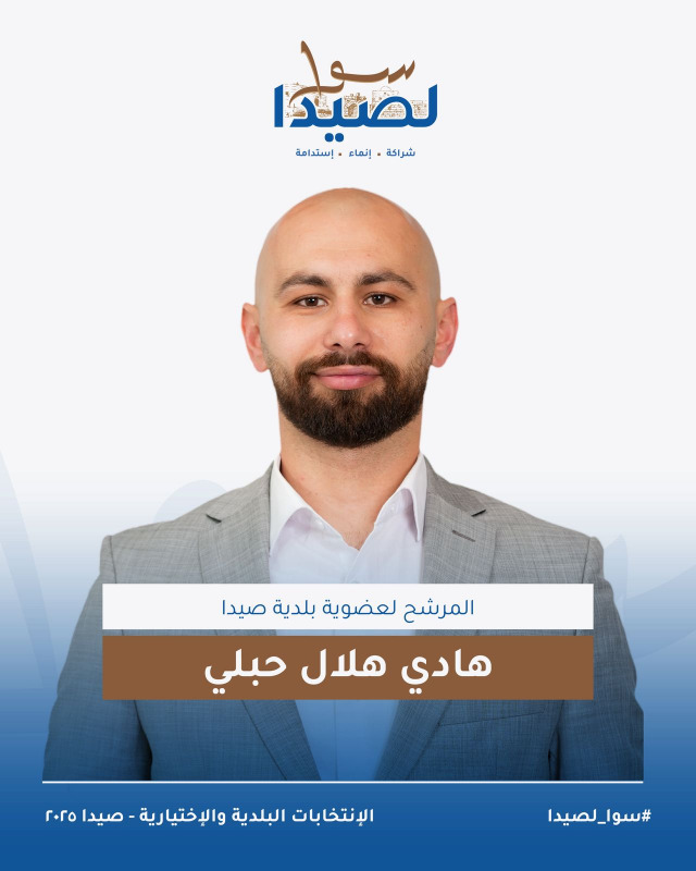 تعرفوا على لائحة "سوا لصيدا" برئاسة المهندس مصطفى حجازي