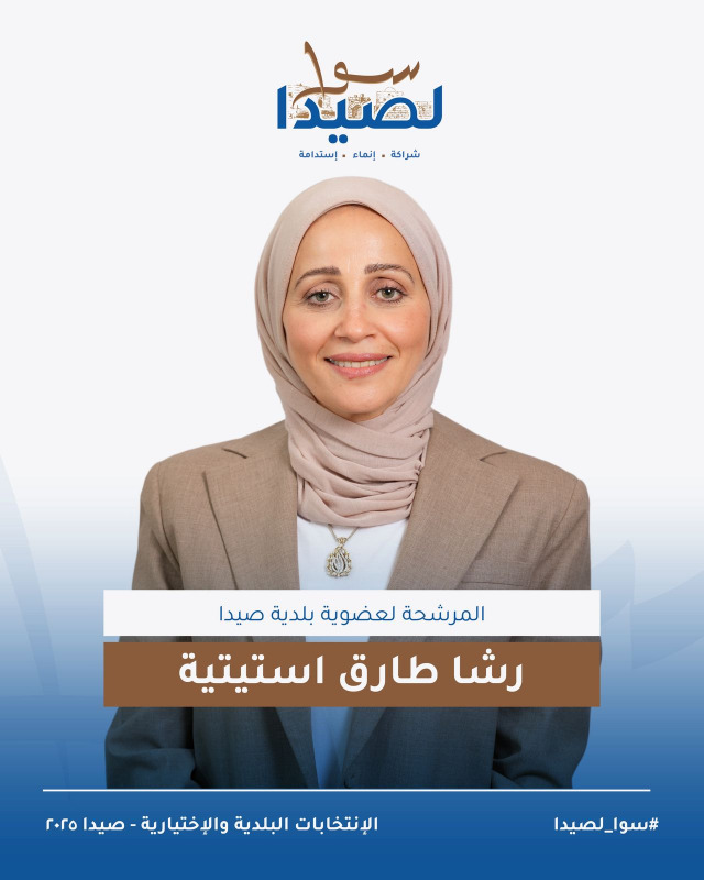 تعرفوا على لائحة "سوا لصيدا" برئاسة المهندس مصطفى حجازي