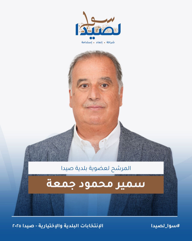 تعرفوا على لائحة "سوا لصيدا" برئاسة المهندس مصطفى حجازي