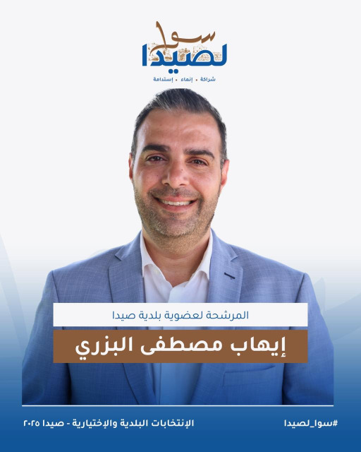 تعرفوا على لائحة "سوا لصيدا" برئاسة المهندس مصطفى حجازي