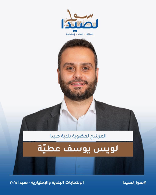 تعرفوا على لائحة "سوا لصيدا" برئاسة المهندس مصطفى حجازي