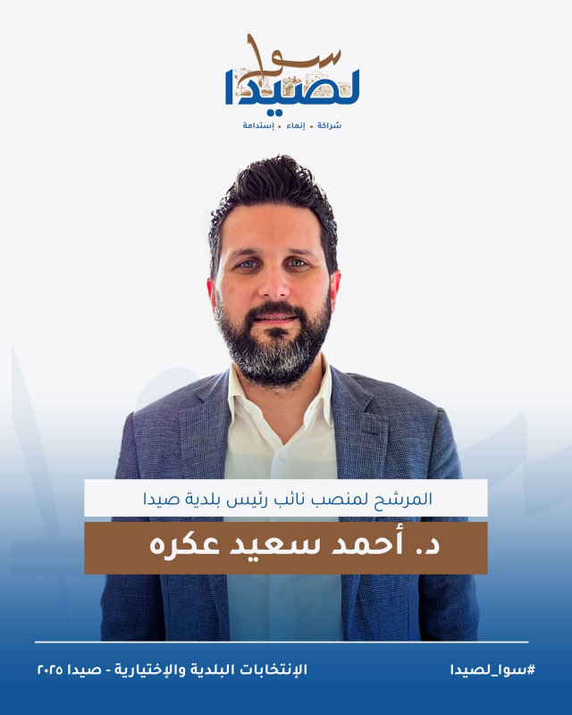 تعرفوا على لائحة "سوا لصيدا" برئاسة المهندس مصطفى حجازي