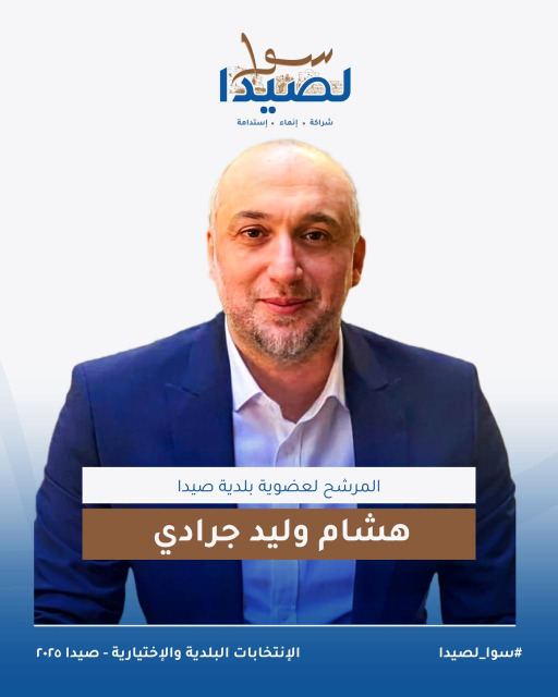 تعرفوا على لائحة "سوا لصيدا" برئاسة المهندس مصطفى حجازي