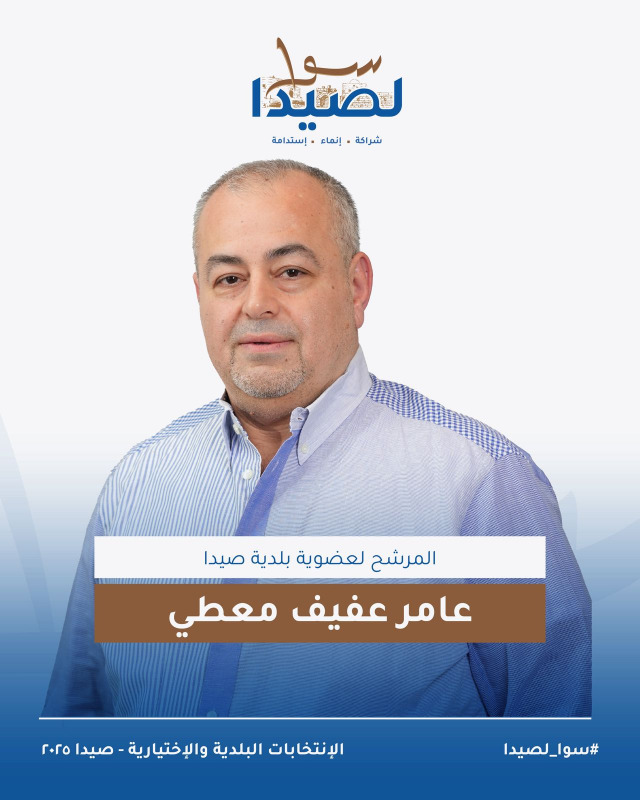 تعرفوا على لائحة "سوا لصيدا" برئاسة المهندس مصطفى حجازي