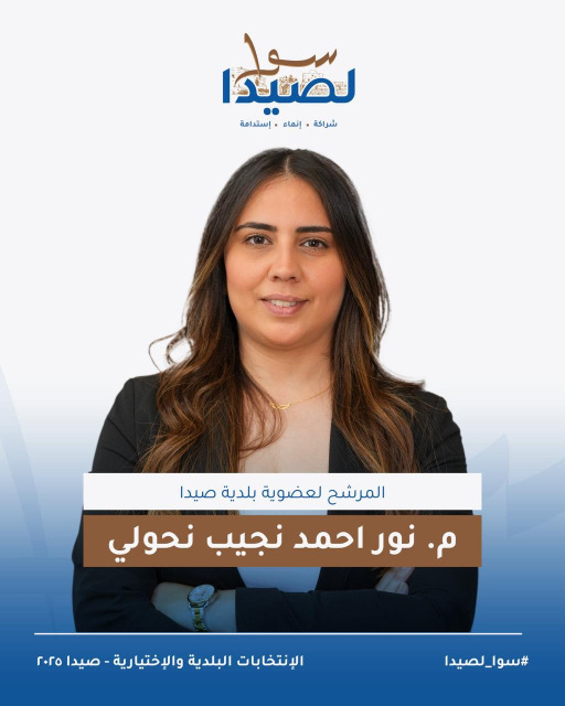 تعرفوا على لائحة "سوا لصيدا" برئاسة المهندس مصطفى حجازي
