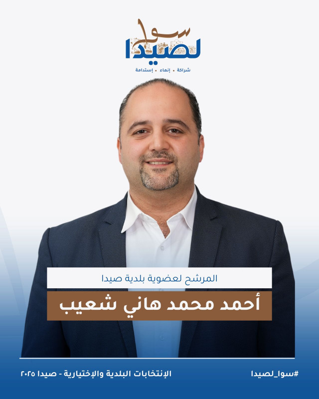 تعرفوا على لائحة "سوا لصيدا" برئاسة المهندس مصطفى حجازي
