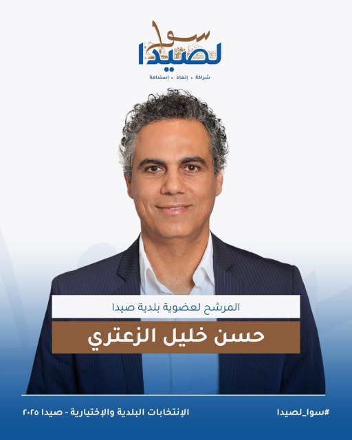 المحامي حسن خليل الزعتري مرشحًا لعضوية بلدية صيدا على لائحة "سوا لصيدا" بخبرة قانونية واجتماعية