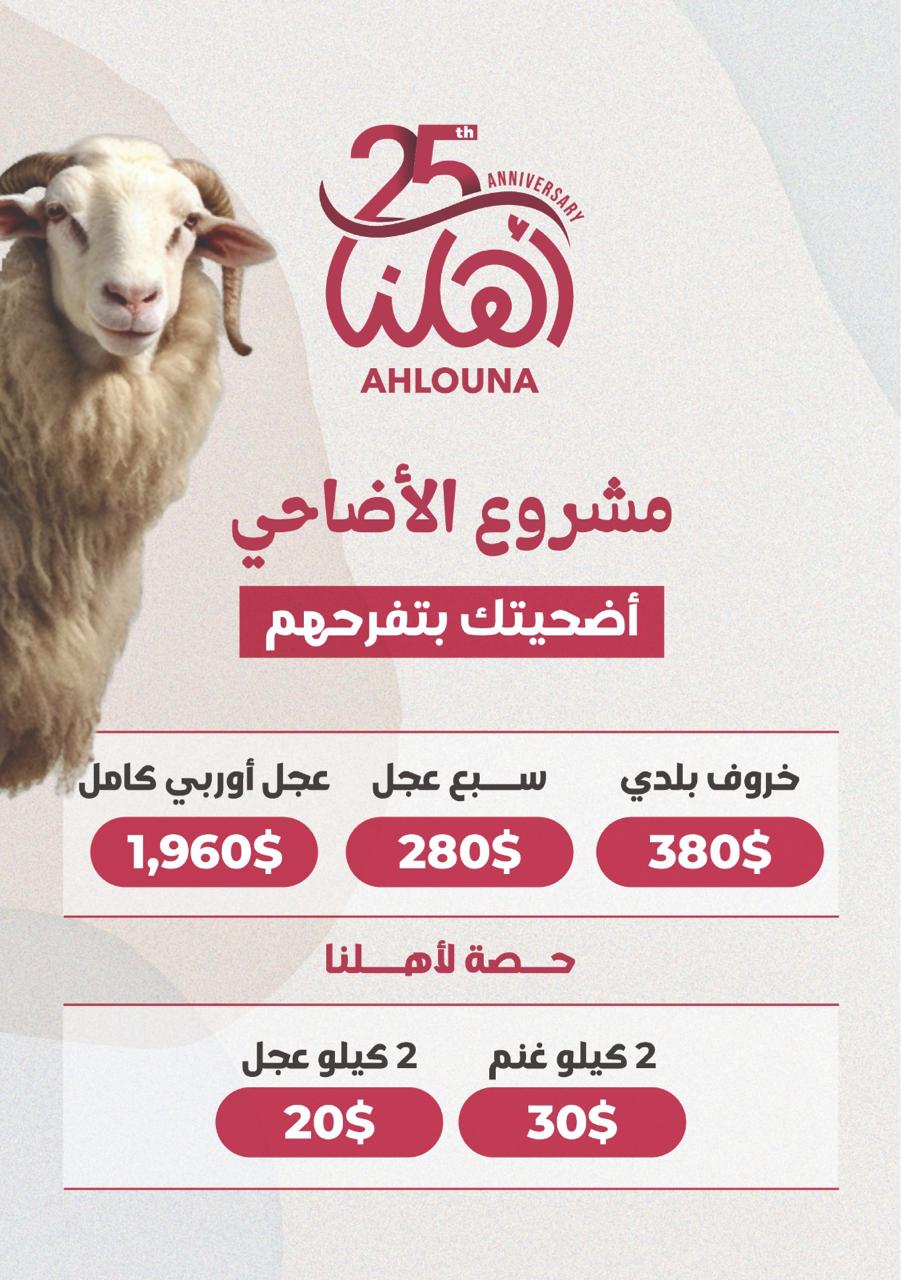 "أهلنا" تطلق مشروع الأضاحي 2025: أضحيتك بتفرحهم