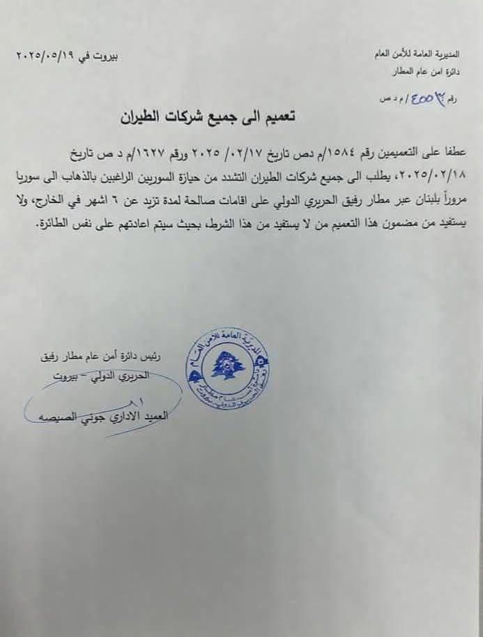 تعميم من الأمن العام بشأن السوريين المتوجهين إلى سوريا عبر مطار بيروت