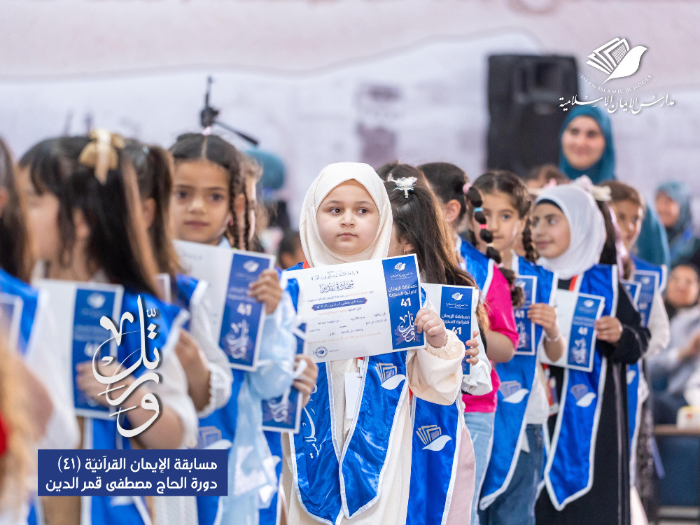 عرس قرآني جديد في طرابلس.. جمعية التربية الإسلامية تُكرّم الفائزين في مسابقة الإيمان القرآنية السنوية الـ41