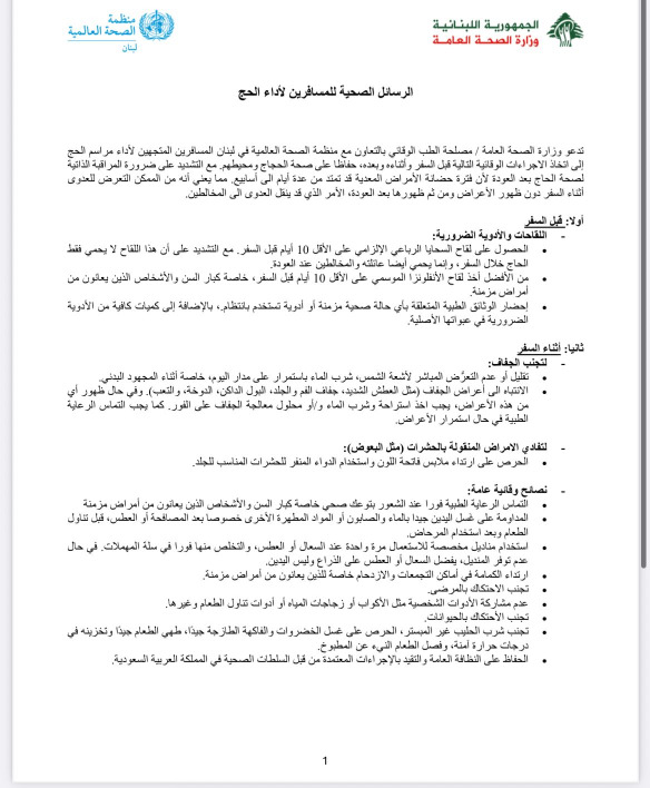 للذاهبين إلى الحج… تحذير وإرشادات مهمة من وزارة الصحة