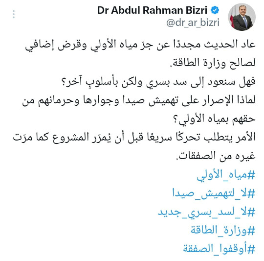 النائب البزري: هل سنعود إلى سد بسري ولكن بأسلوبٍ آخر؟