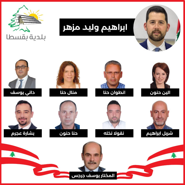 انتخاب إبراهيم مزهر رئيساً لبلدية بقسطا وإلين حنون نائباً له