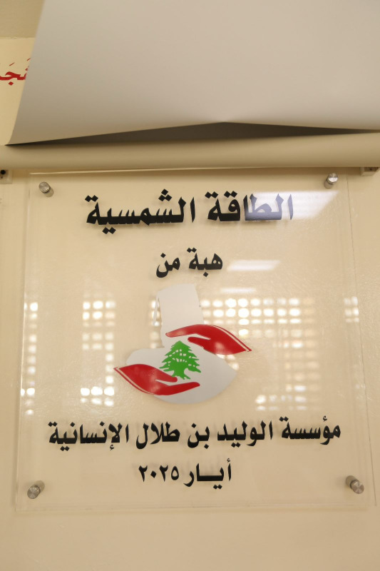 ليلى الصلح حمادة تدشن مشروع الطاقة الشمسية في دوحة المقاصد