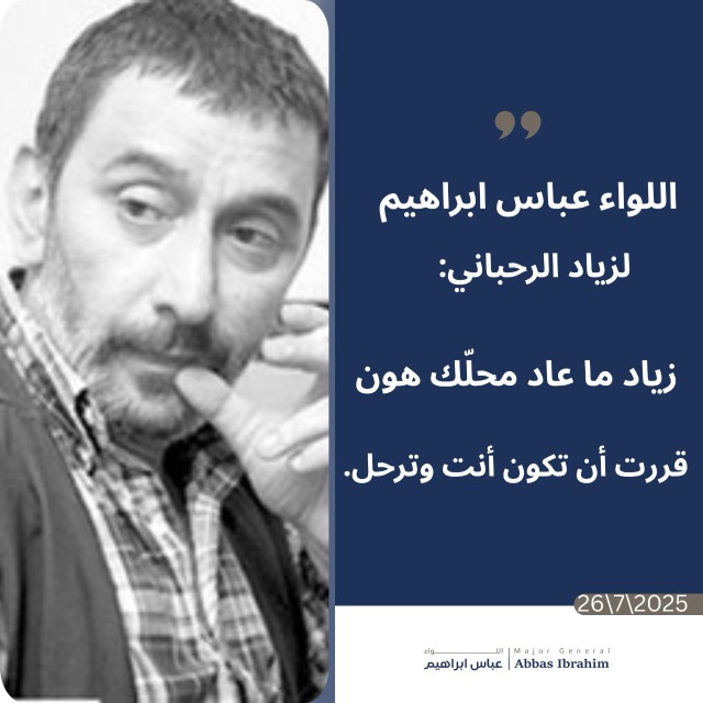 اللواء إبراهيم يودّع زياد الرحباني بكلمات مؤثّرة: "ما عاد محلّك هون"