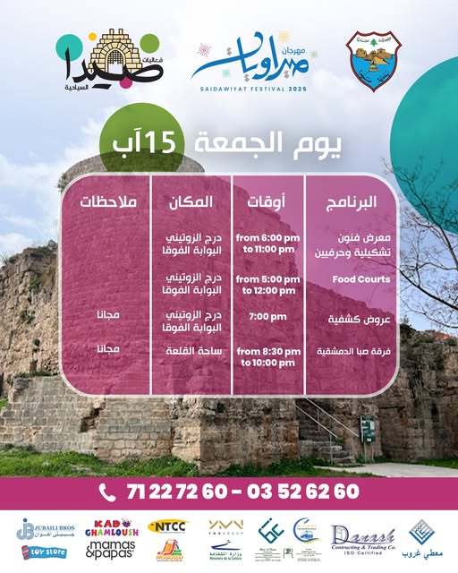 برعاية وزير الثقافة.. بلدية صيدا تطلق فعاليات مهرجان "صيداويات" في القلعة البرية بحضور حاشد