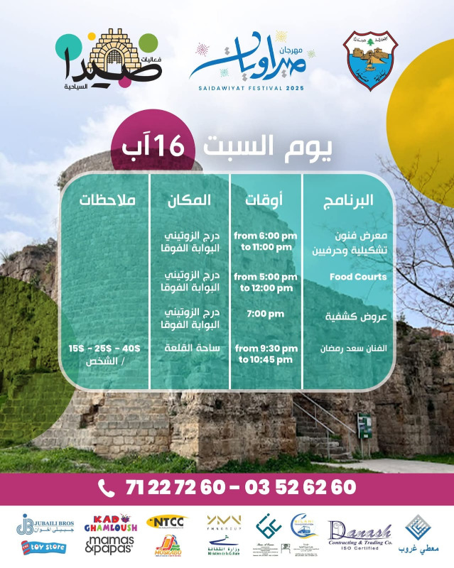 برعاية وزير الثقافة.. بلدية صيدا تطلق فعاليات مهرجان "صيداويات" في القلعة البرية بحضور حاشد