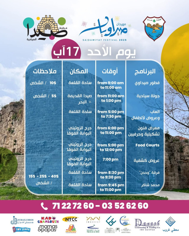 برعاية وزير الثقافة.. بلدية صيدا تطلق فعاليات مهرجان "صيداويات" في القلعة البرية بحضور حاشد