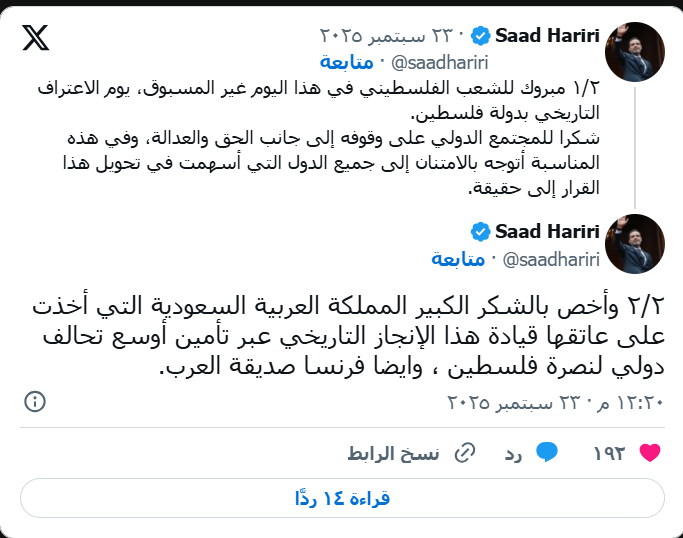 الحريري: مبروك للشعب الفلسطيني يوم الاعتراف التاريخي