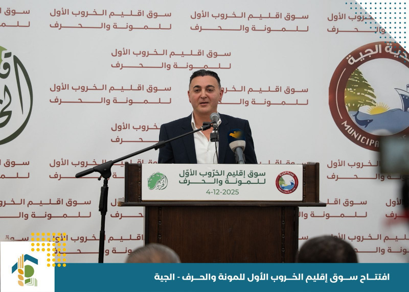 بلدية الجيّة تُطلق أوّل سوق للمونة والحِرَف في إقليم الخروب