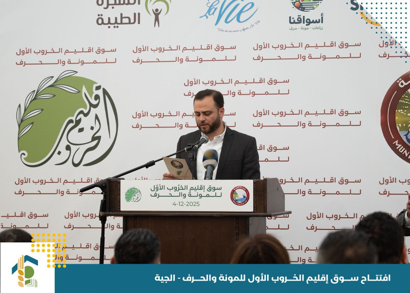 بلدية الجيّة تُطلق أوّل سوق للمونة والحِرَف في إقليم الخروب
