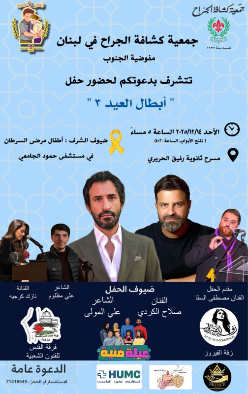 تتويجاً لأنشطتها الداعمة للأطفال مرضى السرطان..  "كشافة الجراح - مفوضية الجنوب" تحتفل الأحد بـ"أبطال العيد"