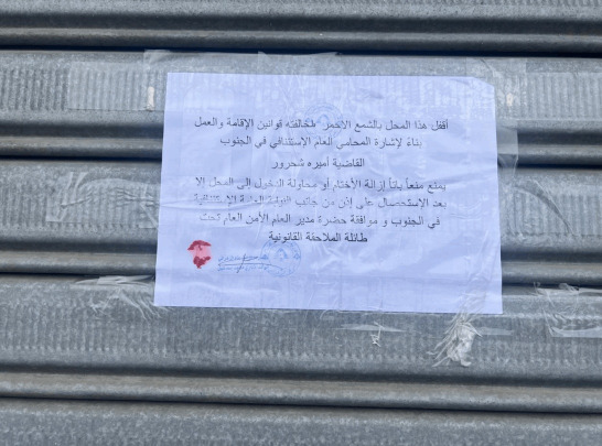 بالصور - إقفال محلات لغسيل السيارات في الجنوب بالشمع الاحمر