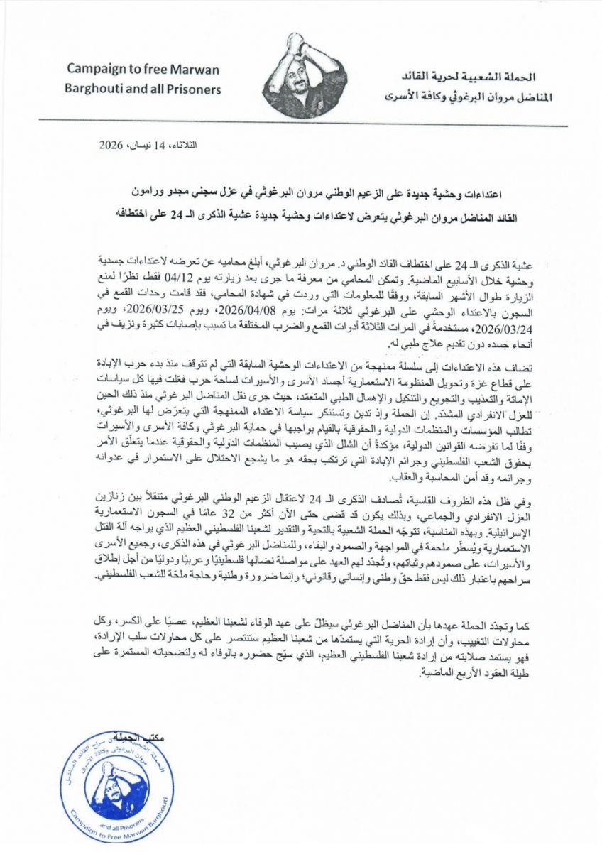 عشية الذكرى الـ 24 على اعتقاله.. الأسير مروان البرغوثي يتعرض لاعتداءات "وحشية" جديدة في سجون الاحتلال