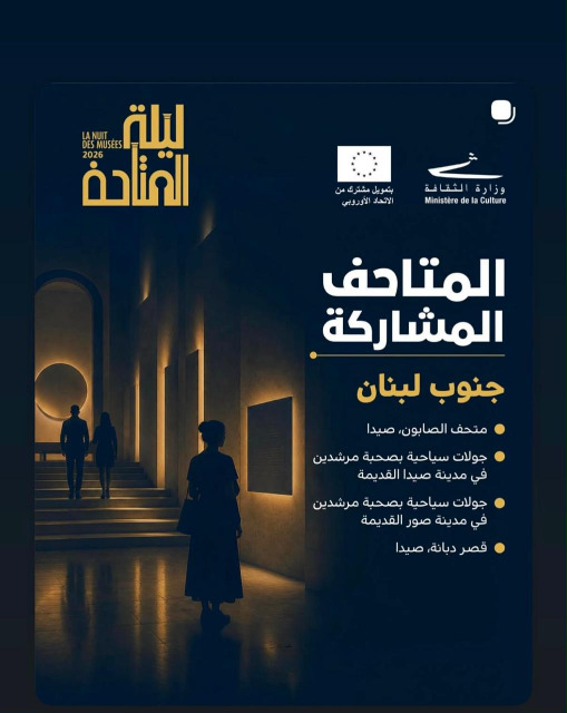 بلدية صيدا تدعو للمشاركة في "ليلة المتاحف 2026"