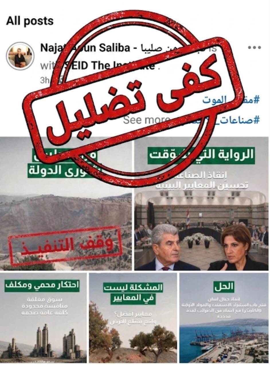 ردّ ناري من وزيرة البيئة تمارا الزين على النائب نجاة صليبا: بين التشريع والتضليل