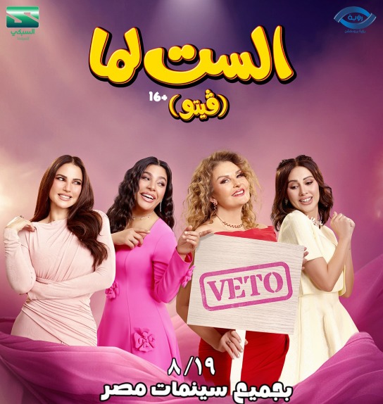يسرا ودرة وكوكبة من النجوم في «الست لما».. 19 أغسطس موعد انطلاق الفيلم بدور العرض ضمن موسم صيف 2026
