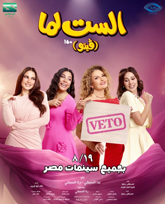 يسرا ودرة وكوكبة من النجوم في «الست لما».. 19 أغسطس موعد انطلاق الفيلم بدور العرض ضمن موسم صيف 2026
