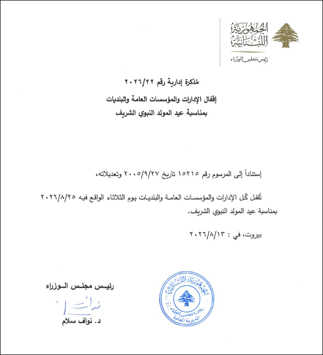 إقفال الإدارات والمؤسسات العامة والبلديات في ​عيد المولد النبوي