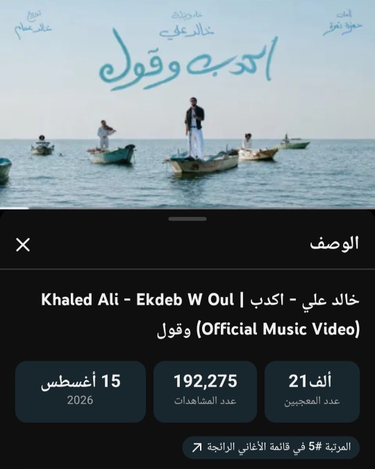حمزة نمرة يدعم خالد علي شقيق ويجز.. وكليب "اكدب وقول" يتصدر تريند يوتيوب