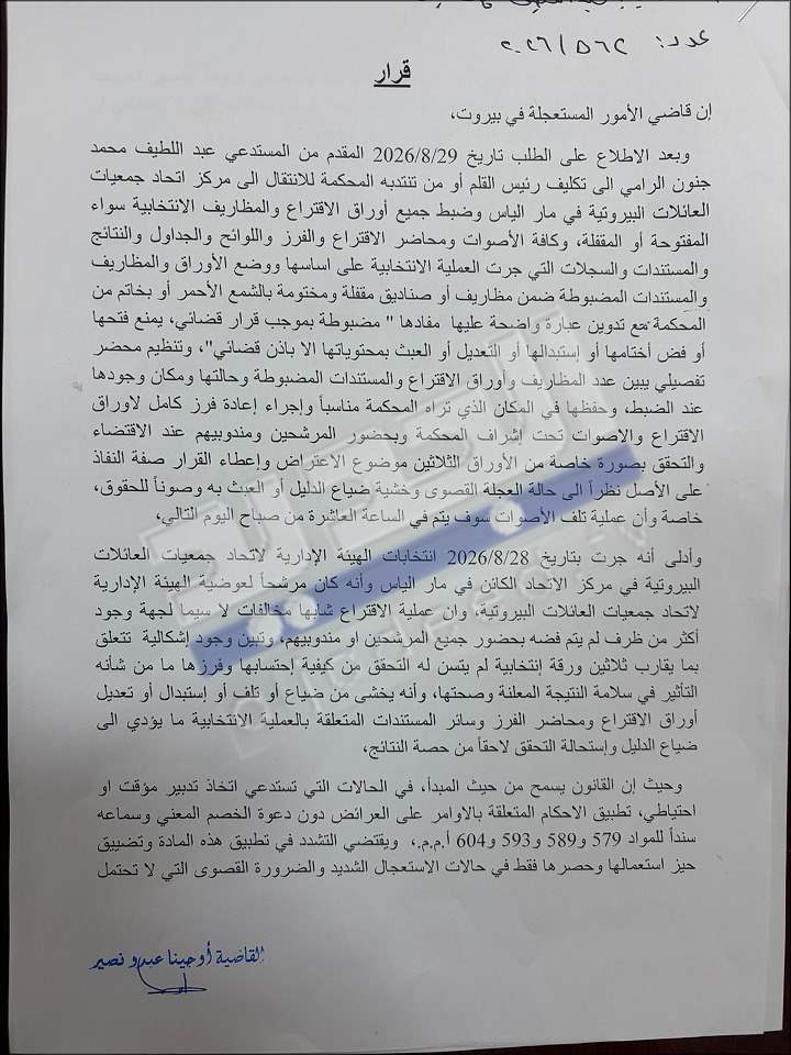قرار قضائي "عاجل" بشأن انتخابات العائلات البيروتية