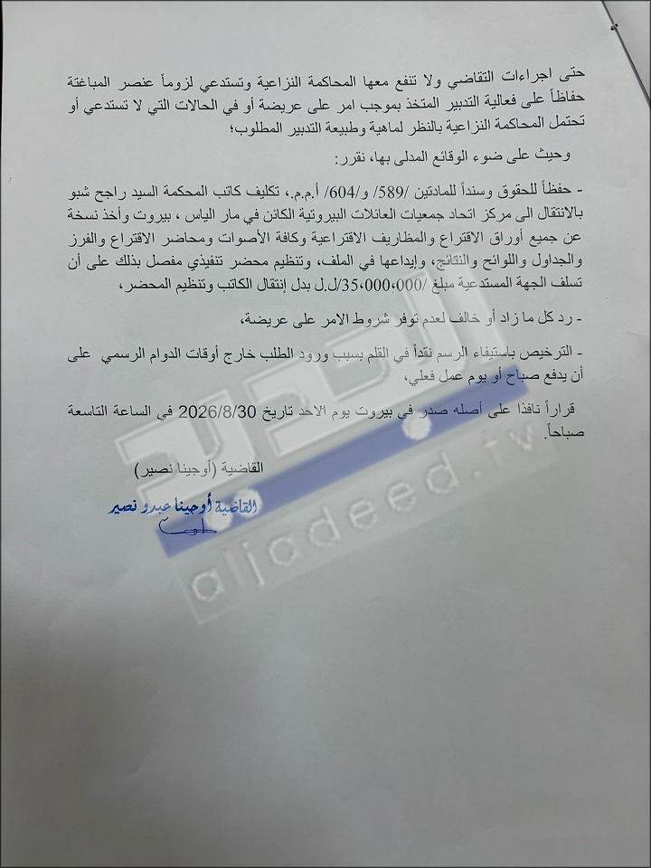 قرار قضائي "عاجل" بشأن انتخابات العائلات البيروتية