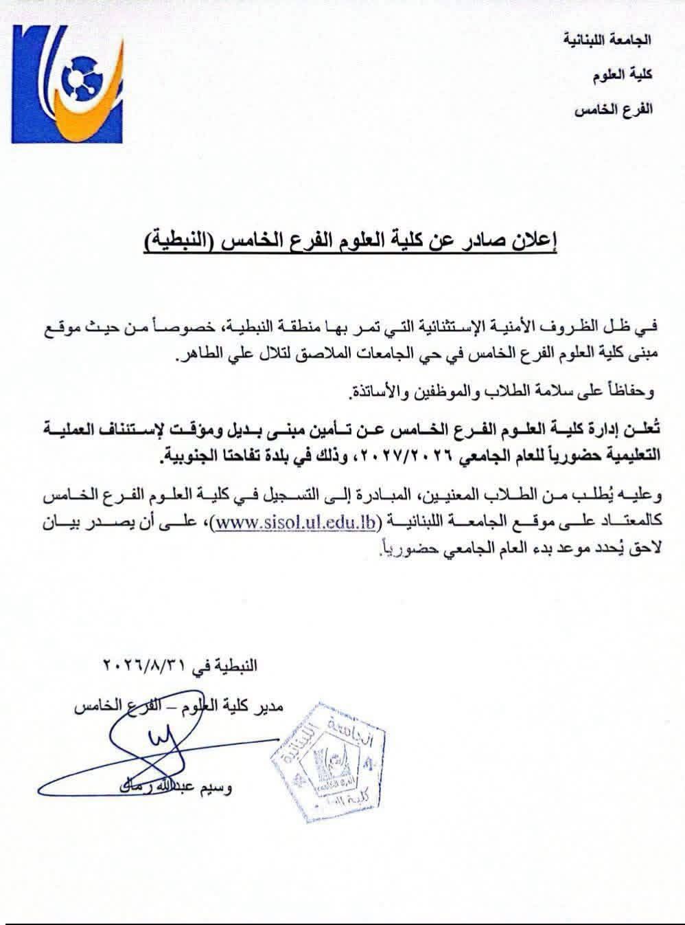 أهالي طلاب "علوم اللبنانية" يرفضون نقل الكلية إلى تفاحتا: الموقع لا يراعي الظروف الراهنة