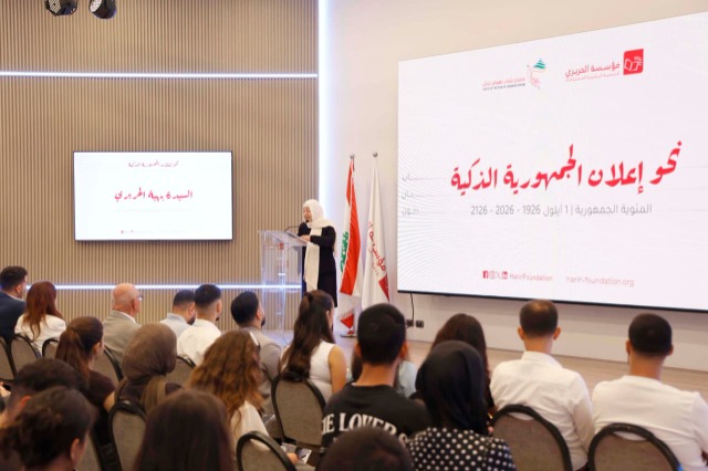 "مؤسسة الحريري" تحيي مئوية الجمهورية اللبنانية بورشة عمل لـ"منتدى شباب نهوض لبنان" مدعومة بالذكاء الإصطناعي:  "نحو إعلان الجمهورية الذكية"!