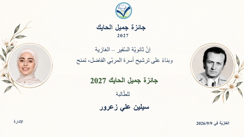 "ثانوية السفير" تمنح "جائزة جميل الحايك" لعام 2027  للطّالبة سيلين علي زعرور