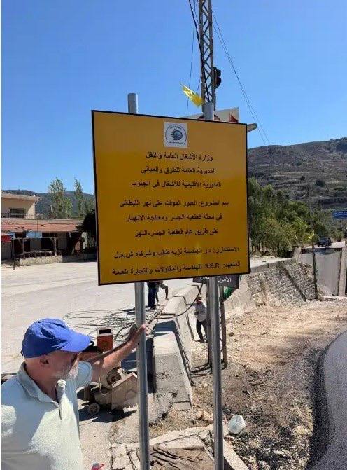 الأشغال تفتح ممر قعقعية الجسر المؤقت وتعيد ربط النبطية ببنت جبيل
