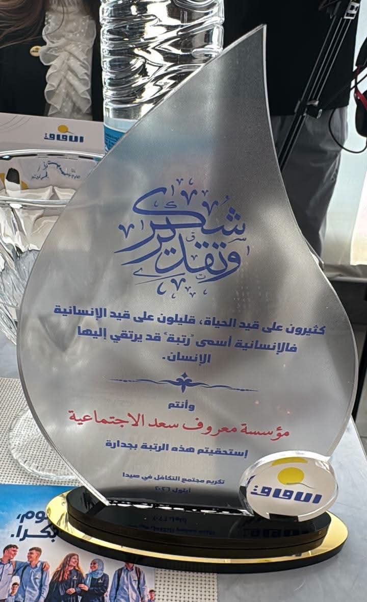 «الآفاق» تكرّم مؤسسة معروف سعد تقديرًا لدورها الإنساني خلال الحرب