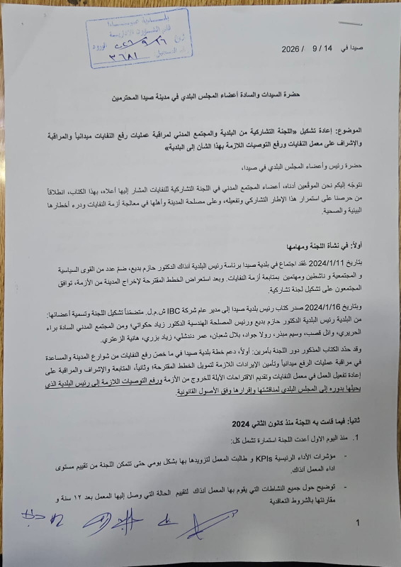 لجنة متابعة معمل نفايات صيدا تجمّد عملها وتطالب بإعادة تشكيل لجنة رقابية بصلاحيات واضحة
