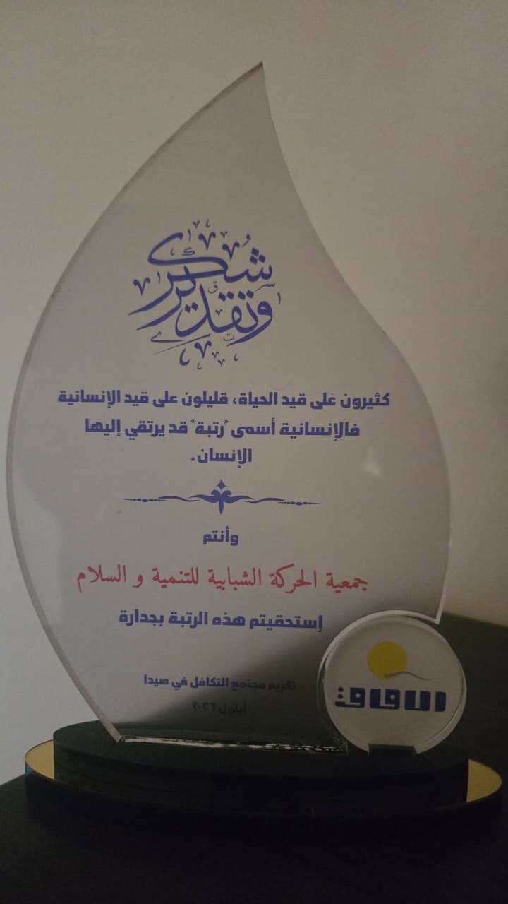 معاهد الآفاق تكرّم جمعية الحركة الشبابية للتنمية والسلام
