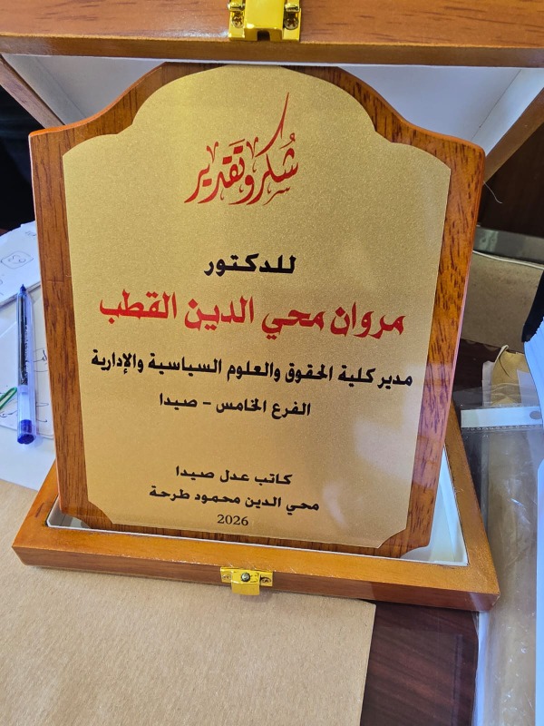 محيي الدين طرحة يكرّم د. مروان القطب تقديرًا لمسيرته الأكاديمية والقانونية