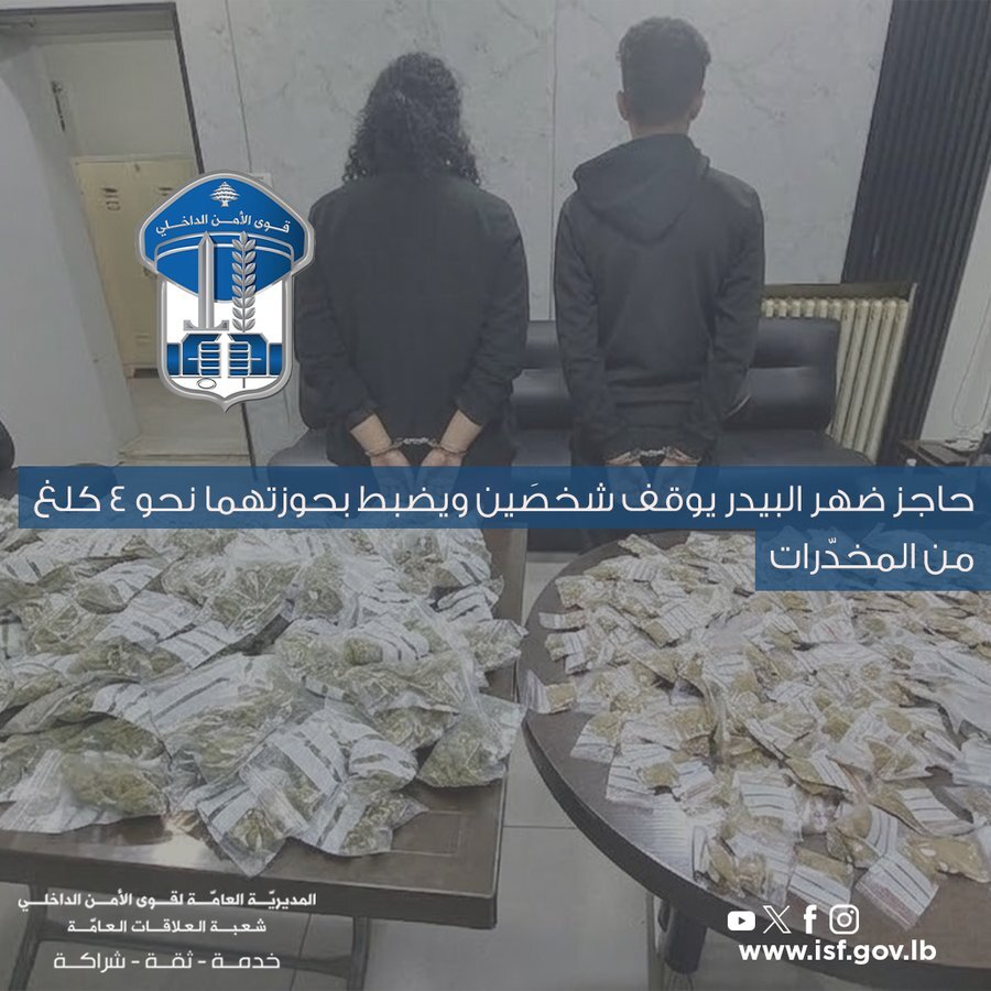 توقيف شخصين وبحوزتهما كمية كبيرة من المخدرات عند حاجز ضهر البيدر