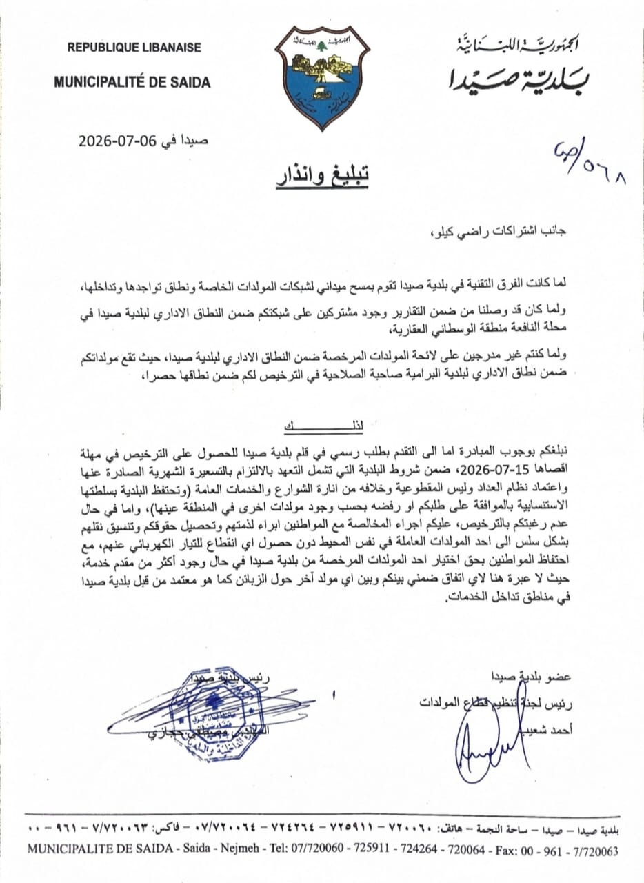 اعلام من بلدية صيدا الى أهالي القياعة باجراءاتها لتنظيم اشتراكات المولدات وضمان حصولهم على التسعيرة الرسمية