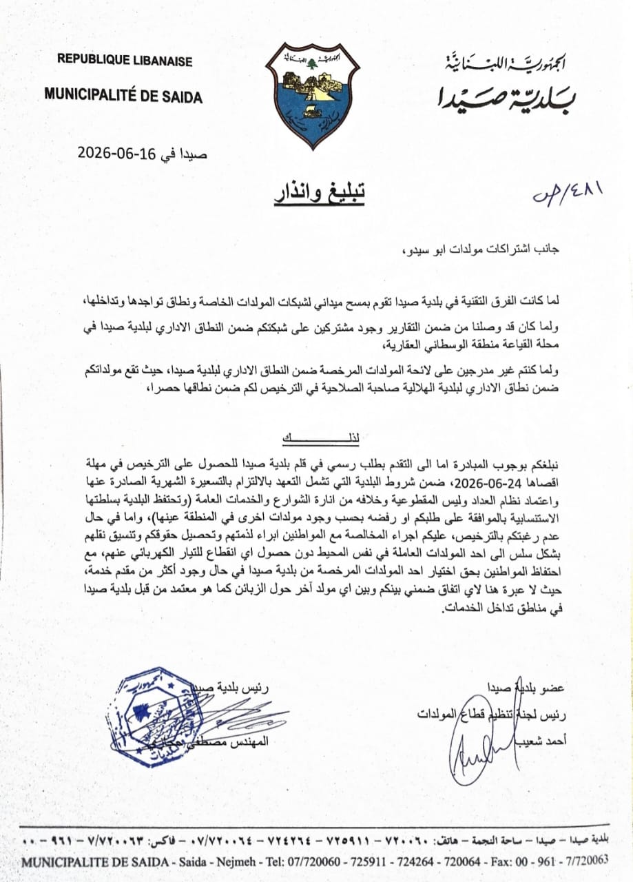 اعلام من بلدية صيدا الى أهالي القياعة باجراءاتها لتنظيم اشتراكات المولدات وضمان حصولهم على التسعيرة الرسمية