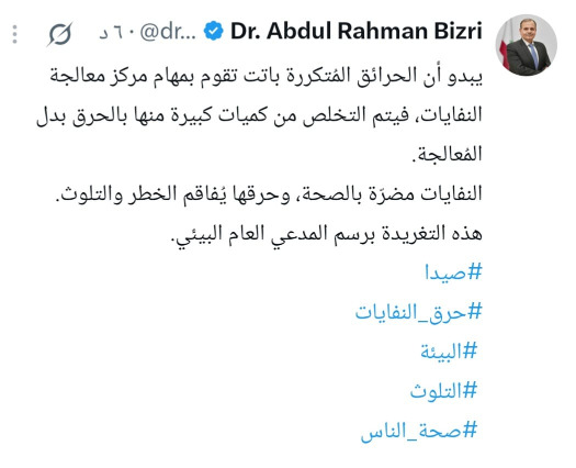 النائب البزري: الحرائق باتت تقوم بمهام مركز معالجة النفايات