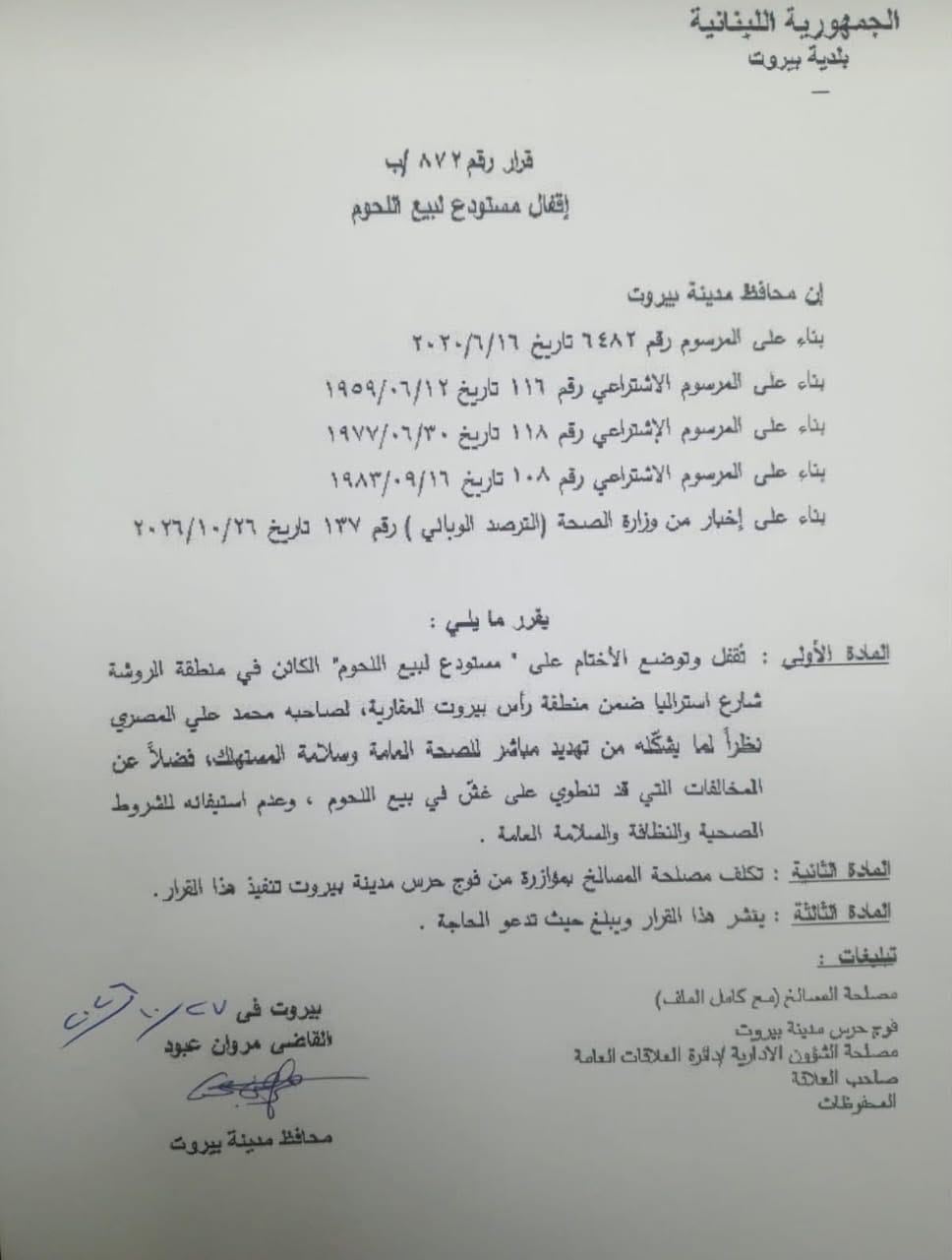 بعد التبليغ عن حالات تسمّم غذائي..محافظ بيروت يقفل مستودعاً للحوم بالشمع الأحمر