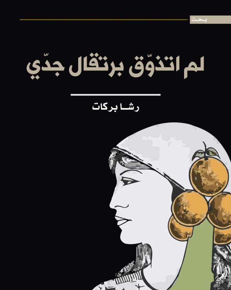 رشا بركات في "لم أتذوّق برتقال جدّي" حنين موثّق إلى يافا